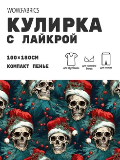 Кулирка с лайкрой ткань для шитья компакт пенье с принтом WOW.fabrics 266725737 купить за 921 ₽ в интернет-магазине Wildberries