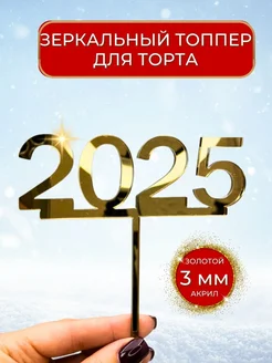 Топпер для торта Акрил 2025