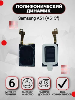 Полифонический динамик для Samsung A51 (A515f) VDS 266728244 купить за 319 ₽ в интернет-магазине Wildberries