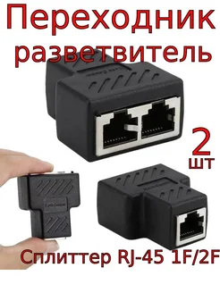 Переходник-разветвитель для интернет соединения RJ-45 1F 2F SUPER-HIT 266729755 купить за 405 ₽ в интернет-магазине Wildberries