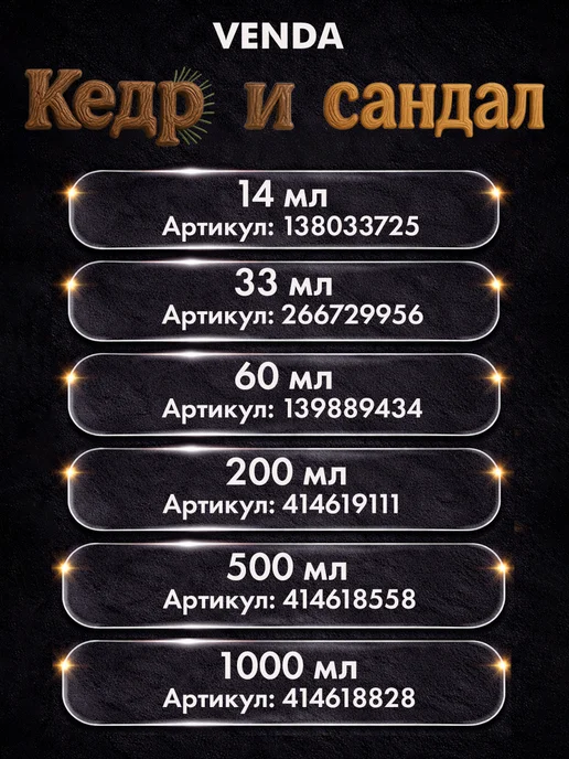 Venda Отдушка Кедр и сандал для свечей и мыла 33 мл, 33 мл, фото 3