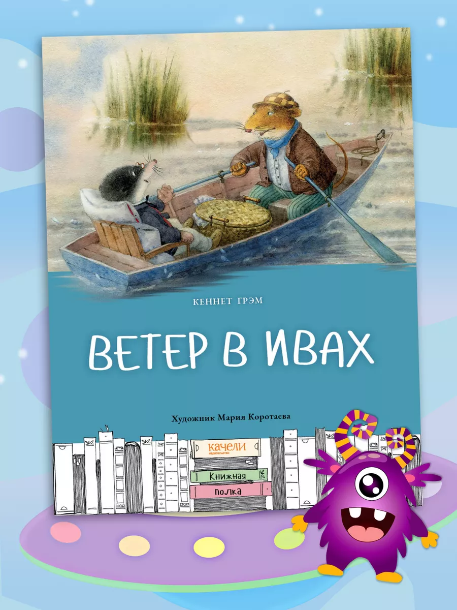 Ветер в ивах