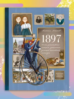 1897. Почти детективная история, записанная ученицей