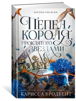 Короны Ниаксии. Пепел короля, проклятого звездами. Книга вто