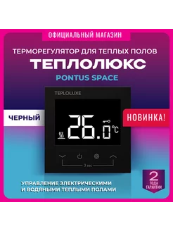 Pontus Space Терморегулятор Электронный для теплого пола