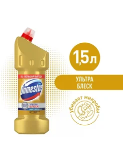 Чистящее средство DOMESTOS универсальное Ультра Блеск 1500 м