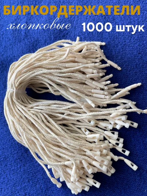 Бирки Биркодержатели хлопковые с пластиковой пломбой 1000 штук, вариант, фото 2