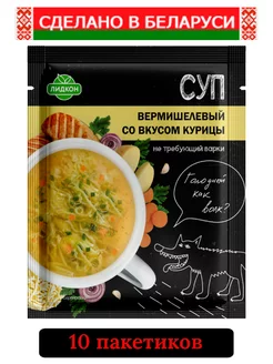 Суп вермишелевый со вкусом курицы не требующий варки 10шт Лидкон 266732532 купить за 327 ₽ в интернет-магазине Wildberries