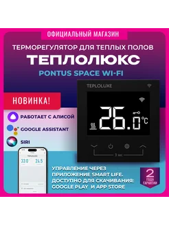 Цифровой Терморегулятор для теплого пола Pontus Space wi-fi