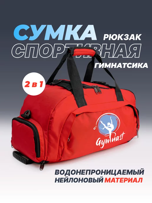 Aika "Яркость и стиль в спорте" Спортивная сумка-рюкзак "Гимнастика-Gymnast" 2в1, красный, фото 2