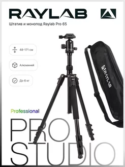 Штатив Raylab Pro 65 алюминиевый сплав (с головой)