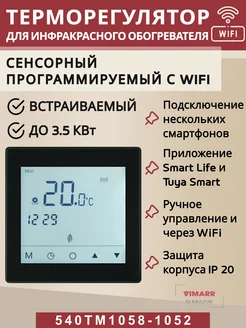 Терморегулятор WIFI сенсорный с ЖК дисплеем до 3,5 кВт