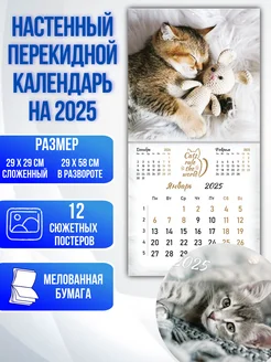 Календарь 2025 настенный котики перекидной