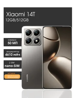 Смартфон ксиоми андроид 14T 12GB 512GB Xiaomi 266736656 купить за 65 329 ₽ в интернет-магазине Wildberries