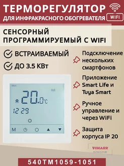 Терморегулятор WIFI сенсорный с ЖК дисплеем до 3,5 кВт