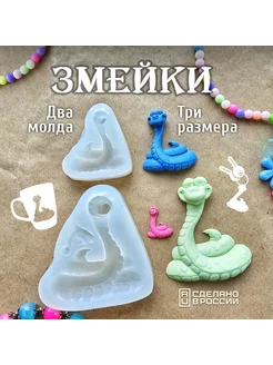 Молд силиконовый змея