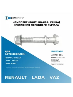 Комплект крепления переднего рычага M12x92x1,75, 10.9