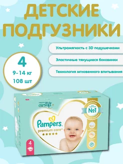 Подгузники Памперс Premium Care 4 (9-14 кг) 108 шт