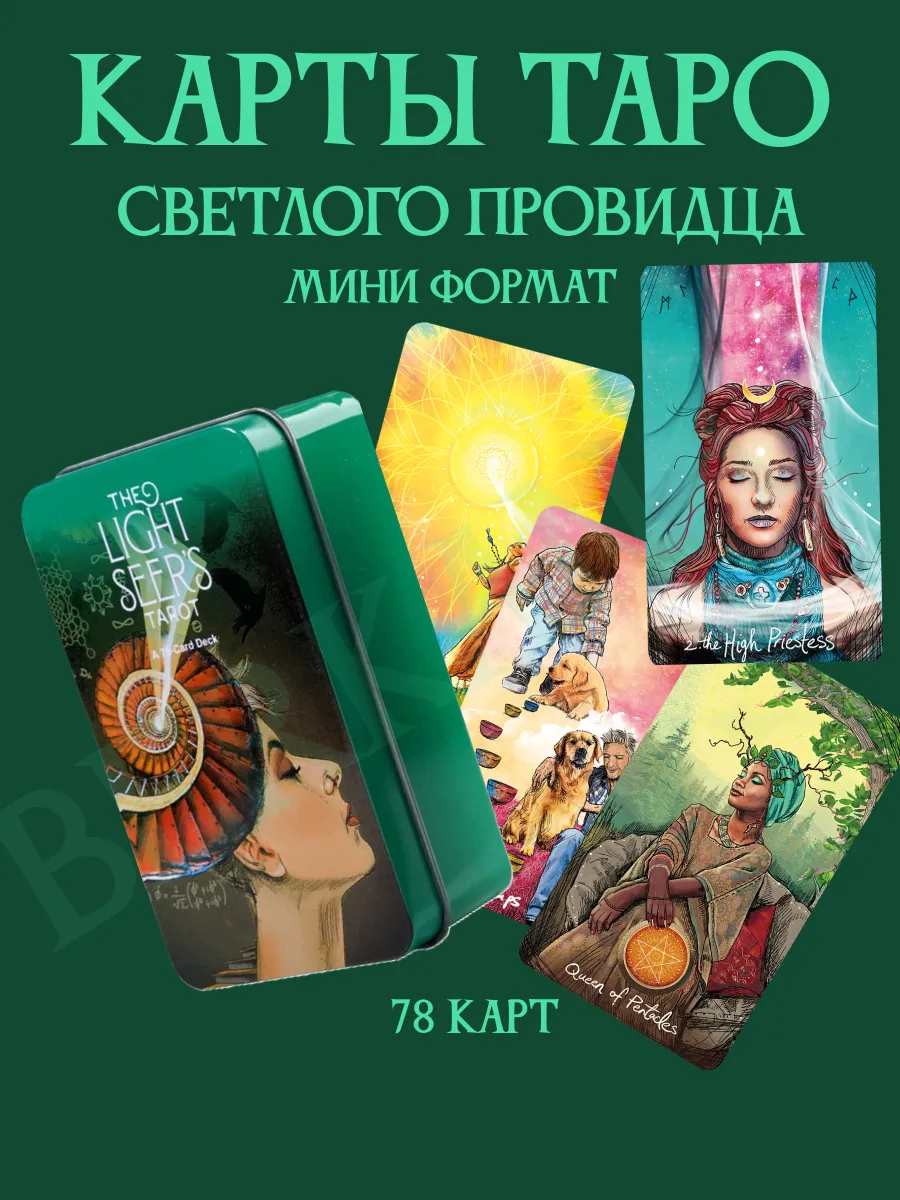 Карты Таро Светлого...