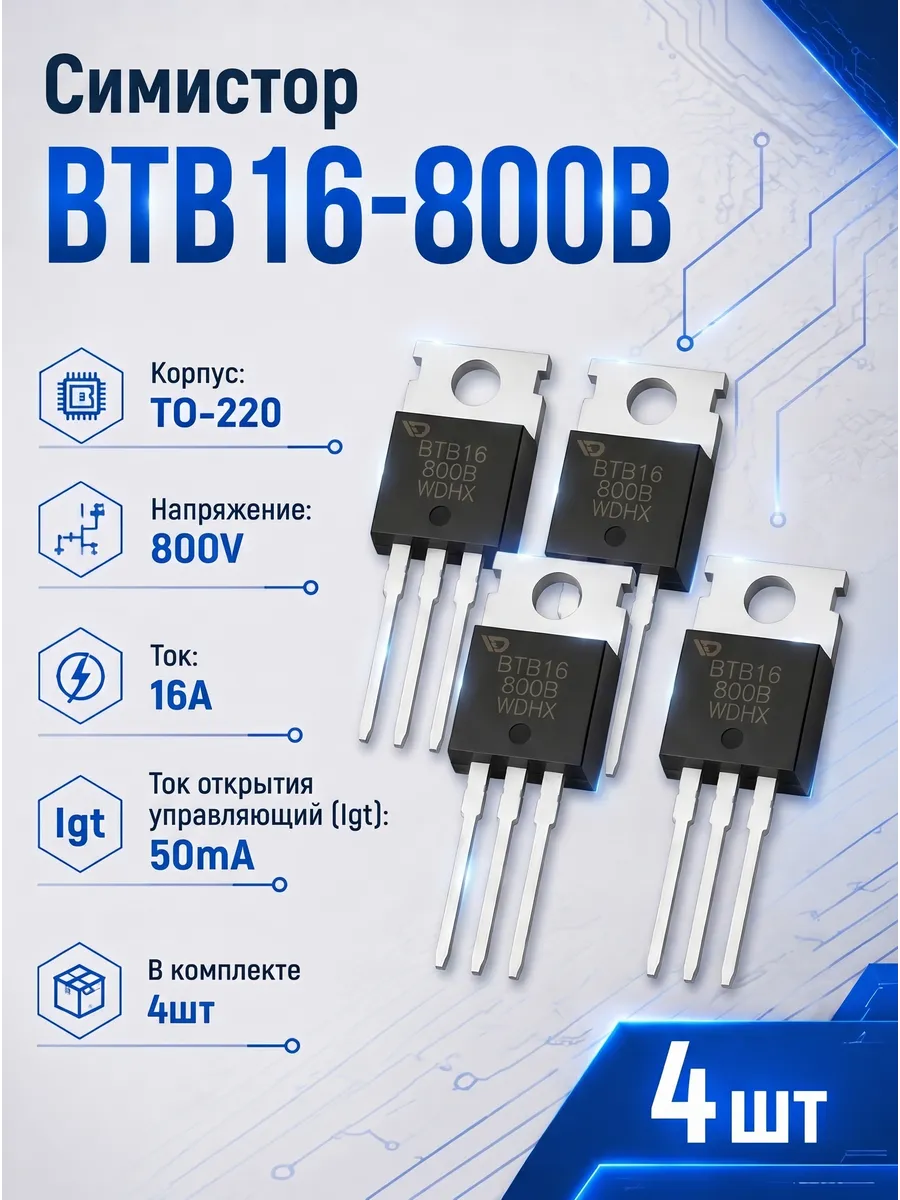 Симистор BTB16-800B 4шт BTB16