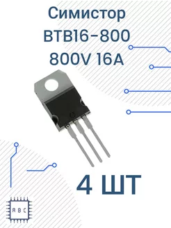 Симистор BTB16-800B 4шт BTB16 266739224 купить за 348 ₽ в интернет-магазине Wildberries