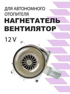 Нагнетатель вентилятор для автономного отопителя 12V 5KW