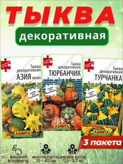 Семена тыквы декоративной 3 уп