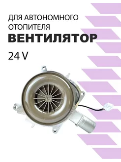 Вентилятор для автономного отопителя 24V 5KW