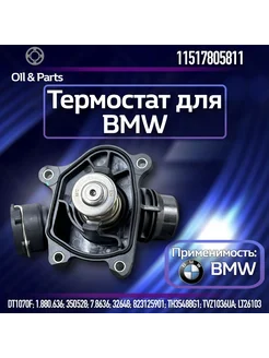 Оригинальный Термостат для автомобилей X5 E70 07 X6 E71