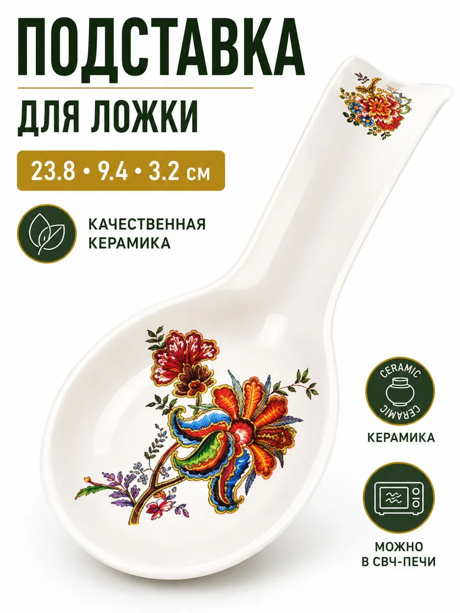 Подставка под ложку на кухню 23,8 см