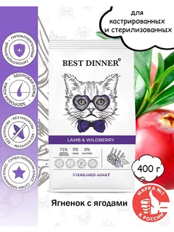 Корм для стерил. кошек BestDinner, ягнёнок ягоды 400гр Best Dinner 266742198 купить за 380 ₽ в интернет-магазине Wildberries