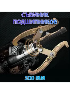 Съемник трехлапый 300мм