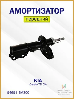 Амортизатор передний левый Киа Серато ТД 09- 54651-1M300