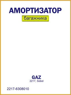 Амортизатор крышки багажника ГАЗ 2217 Соболь 2217-6308010