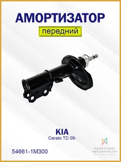 Амортизатор передний правый Киа Серато ТД 09- 54661-1M300