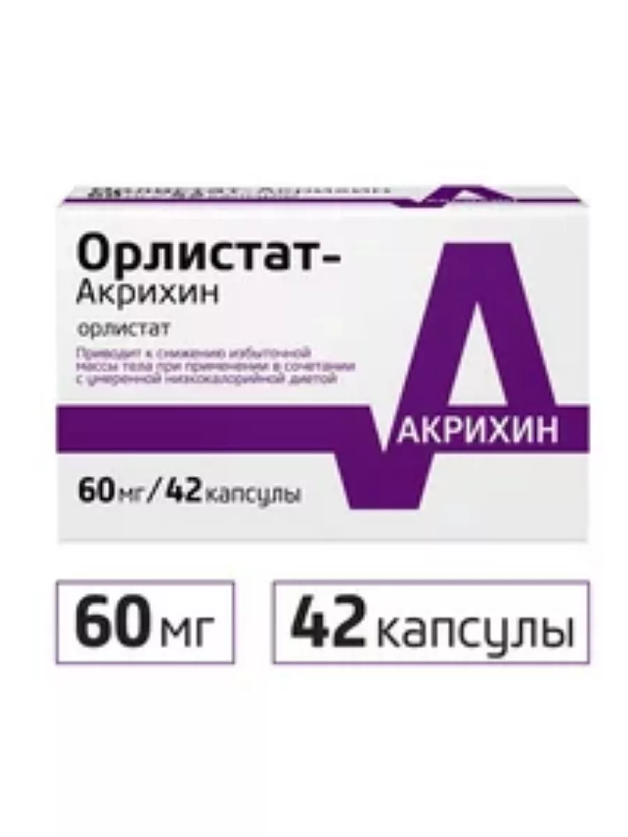 Орлистат...