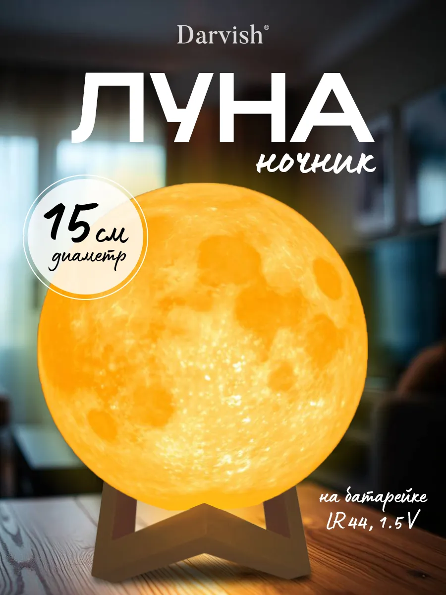 Светильник шар Луна D-15 см настольный ночник с LED
