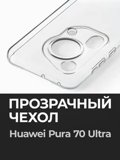 Прозрачный чехол Pura 70 Ultra