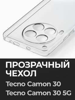 Прозрачный чехол Camon 30, Camon 30 5G