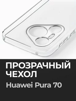 Прозрачный чехол Pura 70