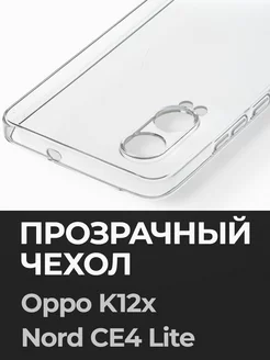 Прозрачный чехол K12x, OnePlus Nord CE4 Lite