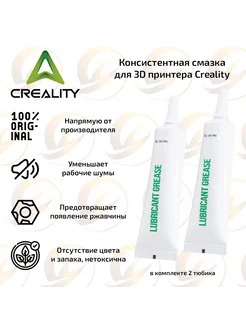 Консистентная смазка для 3D принтера Creality (2шт.)