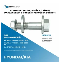 Болт Развальный эксцентриковый комплект M12x64x1,25, 10.9