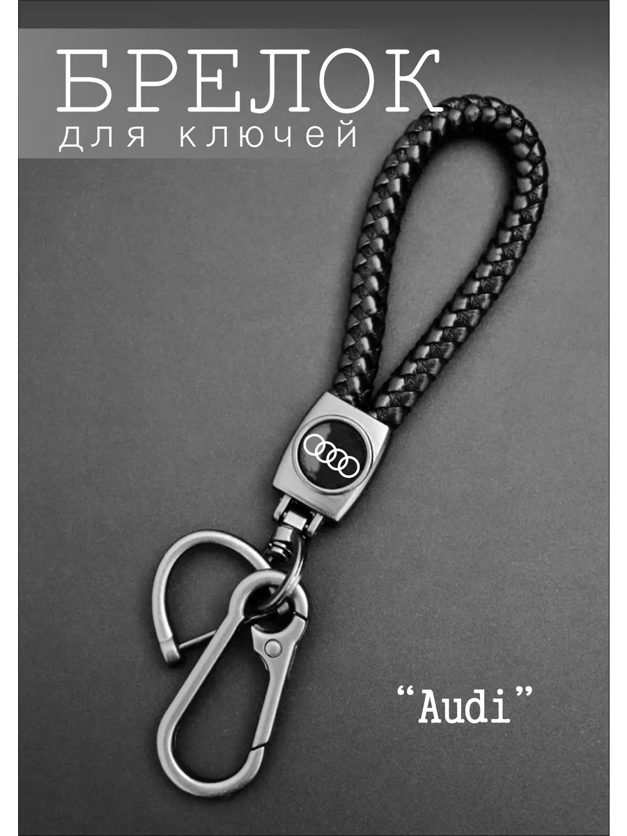 Брелок для ключей Audi