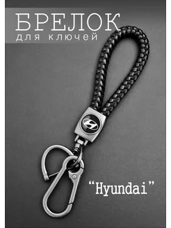 Брелок для ключей Hyundai ART SHOP - для настоящих ценителей 266754927 купить за 149 ₽ в интернет-магазине Wildberries