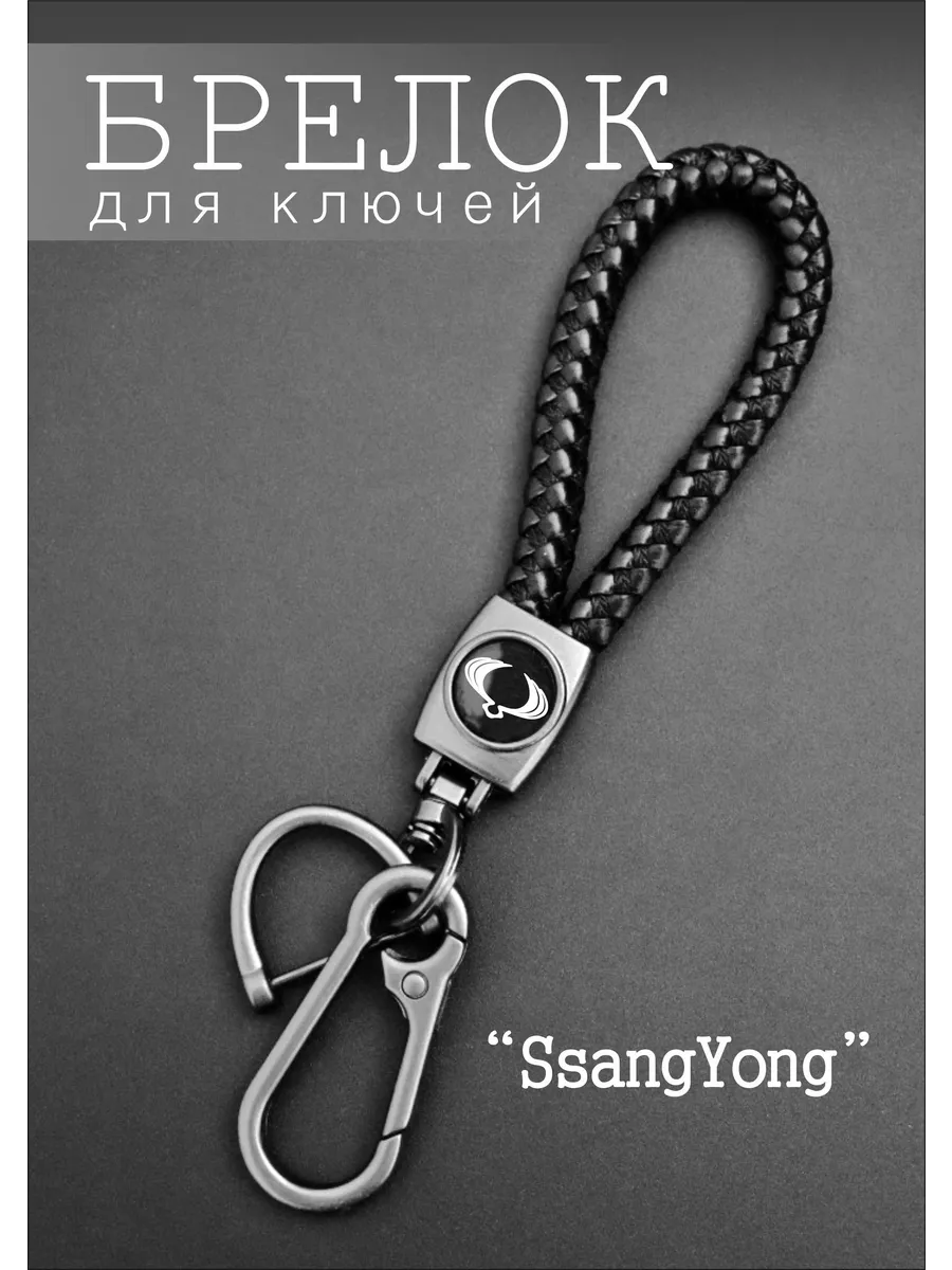 Брелок для ключей SsangYong