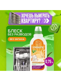 Ополаскиватель для посудомоечных машин SYNERGETIC биоразлага