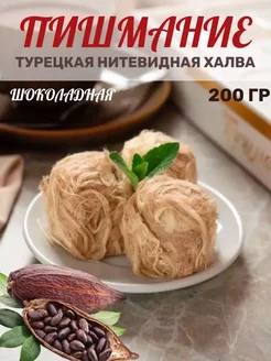 Халва турецкая Пишмание с какао HAYALI, 200 г