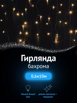 Гирлянда штора светодиодная бахрома 10 метров NEON-NIGHT 266758892 купить за 3 084 ₽ в интернет-магазине Wildberries