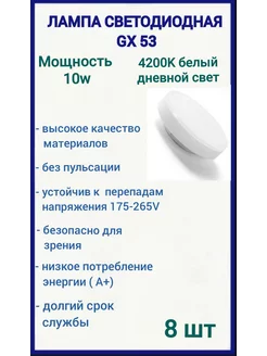 Светодиодные лампочки GX53 10Вт 4200К, 8шт